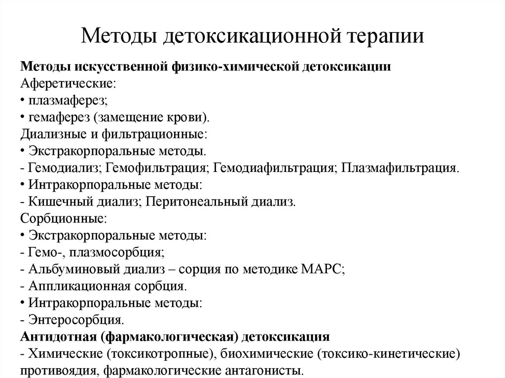 Процедура детоксикация. Методы детоксикационной терапии. Интракорпоральные методы детоксикации. Методы искусственной физико-химической детоксикации:. Методы искусственной детоксикации.