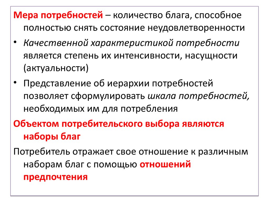 Свойства потребностей. В меру потребностей. Качественные параметры потребностей. Объем потребности. Количественная характеристика меры потребности.