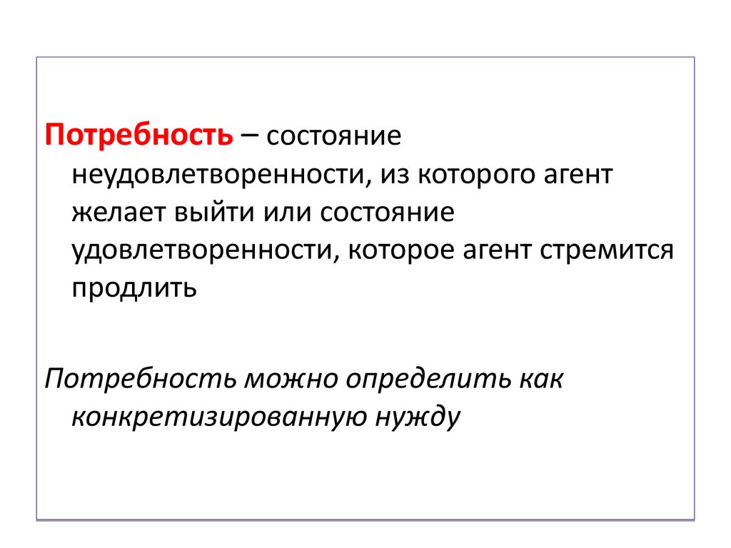 Состояние потребности