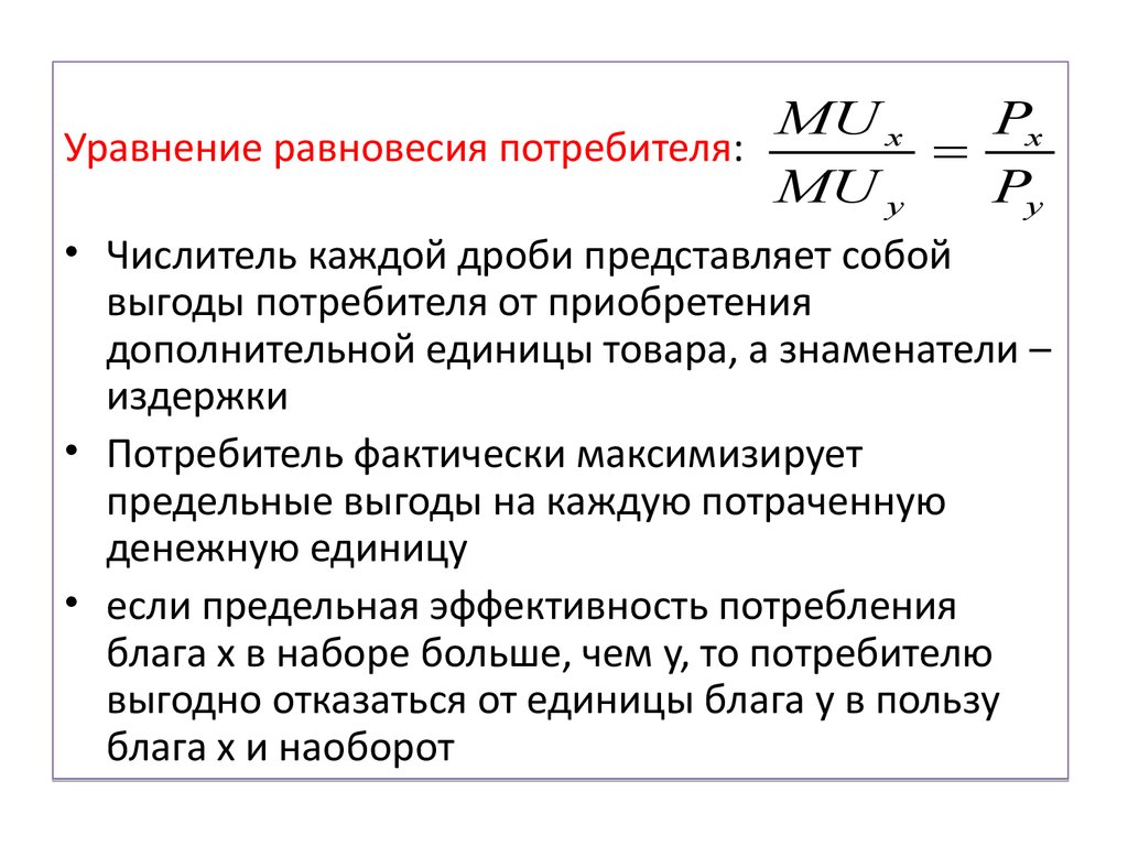 Уравнение равновесия. Уравнение равновесия потребителя. Равновесие потребителя формула. Уравнение потребительского равновесия. Уравнение поведения потребителя.