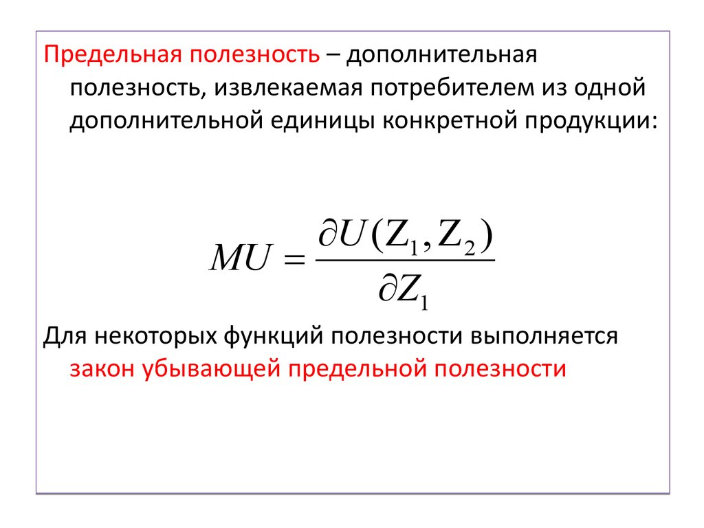 Предельная полезность. Дополнительная полезность. Предельная полезность в микроэкономике.