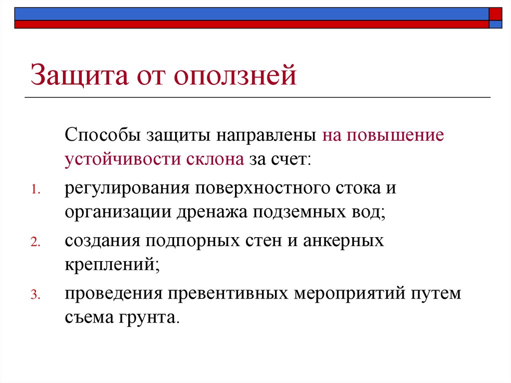 Способы защиты человека. Способы защиты от оползней. Оползень способы защиты. Способы защиты от обвалов и оползней. Защита от оползней кратко.