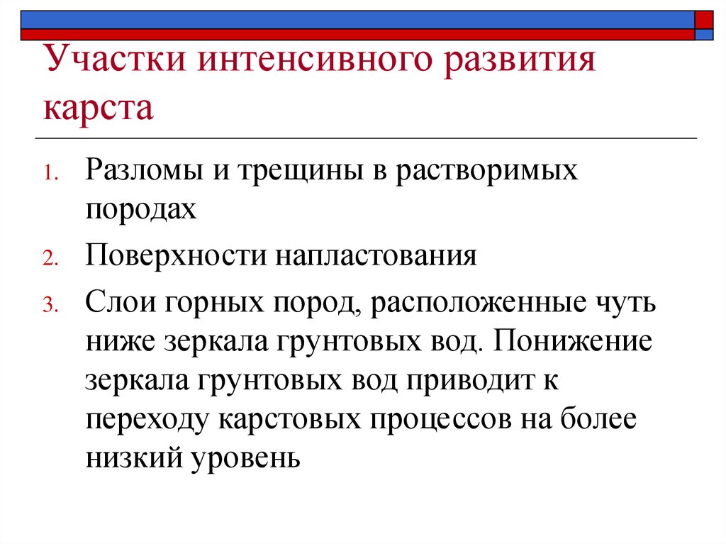 Интенсивное развитие. Условия развития карста. Условия и факторы развития карста. Условия необходимые для развития процесса Карст. Количественная оценка развития карста.