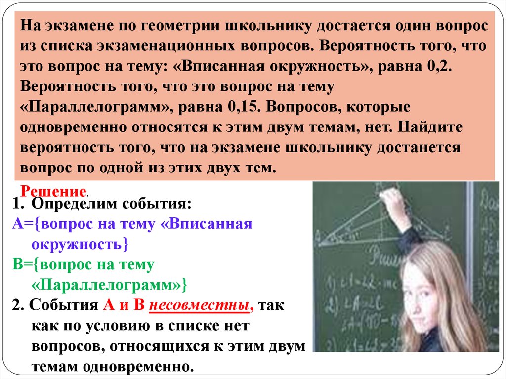 Вероятность экзамен. На экзамене по геометрии школьнику достаётся один вопрос. Экзамен по геометрии. Один из вопросов. Дети на экзамене по геометрии.