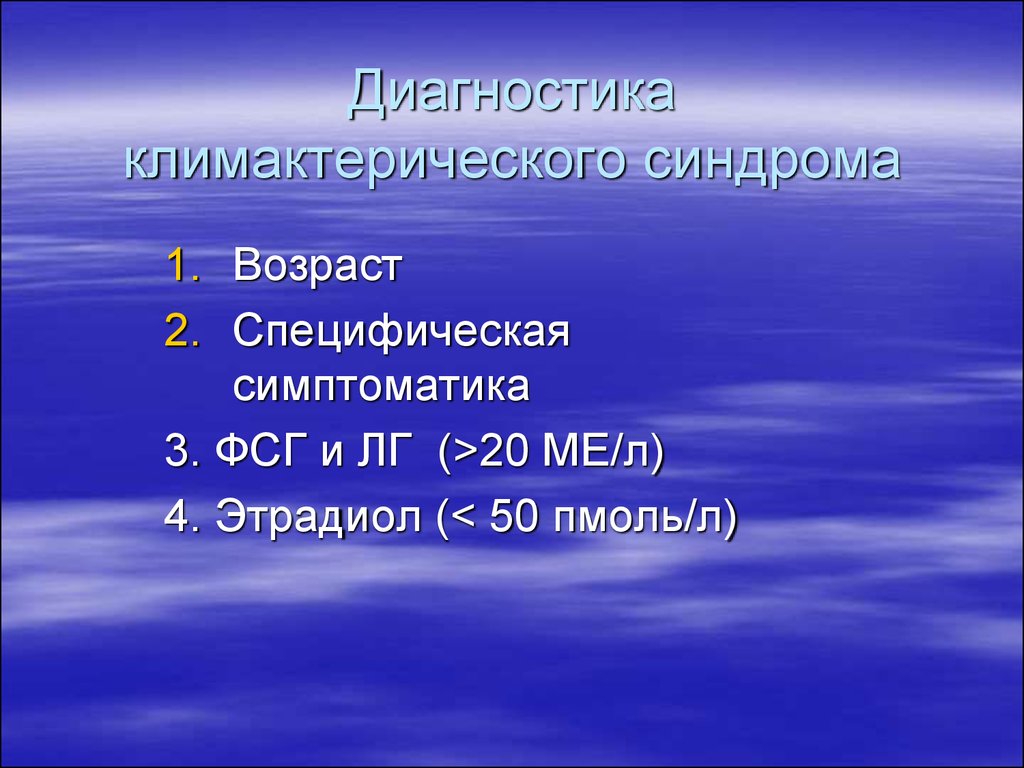 Синдром возраста. Климактерический синдром диагностика. Климактерический синдром диагноз. Климактерический синдром презентация гинекология. Климактерический синдром лабораторная диагностика.