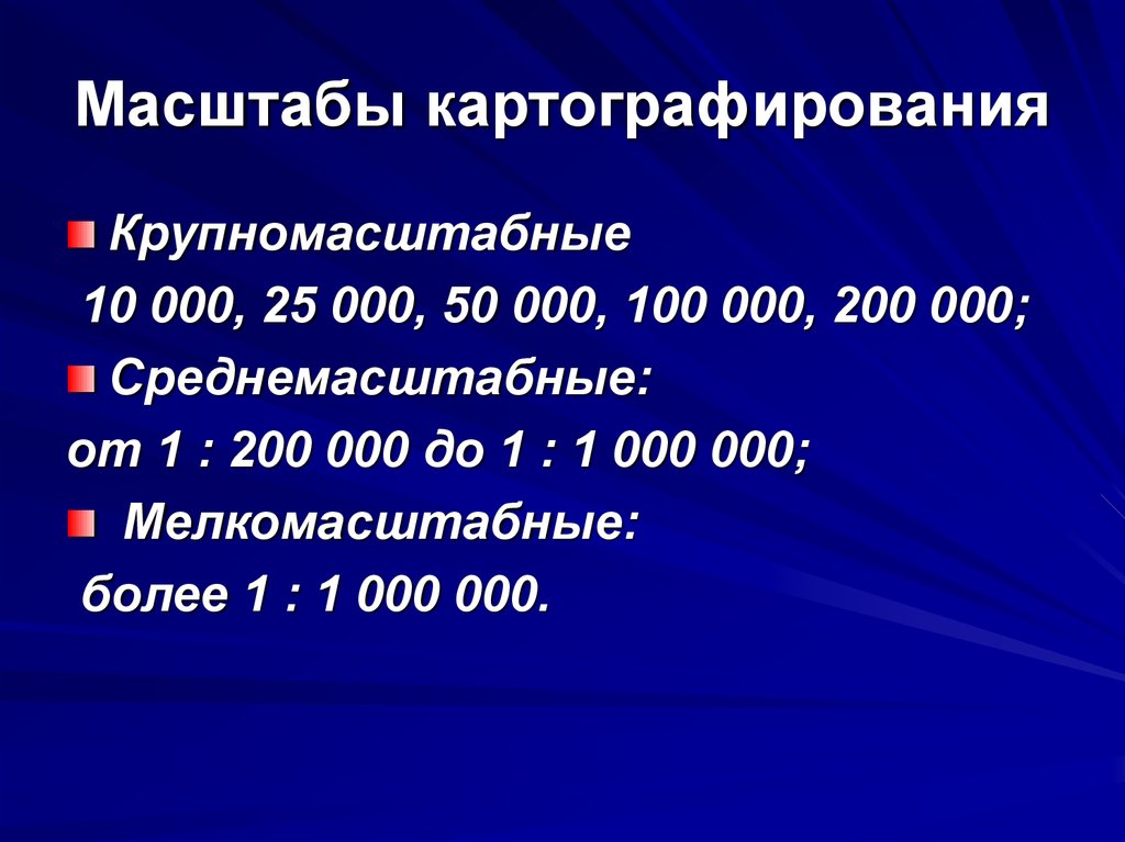 Масштаб пропорция 6. Масштабы картографирования. Единицы картографирования. Основные единицы картографирования. Факторы, влияющие на выбор масштаба картографирования.