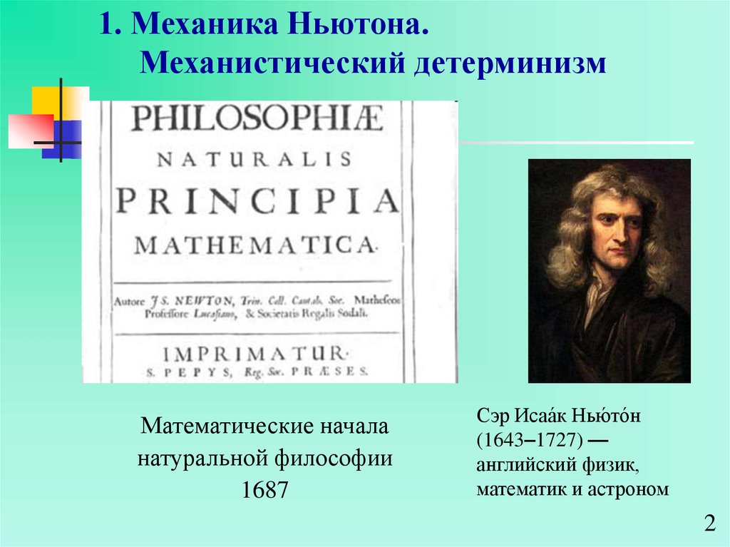 Механика ньютона. Ньютоновская механика. Ньютоновская концепция пространства и времени. Механика Ньютона. Механистический детерминизм. Детерминизм физика.