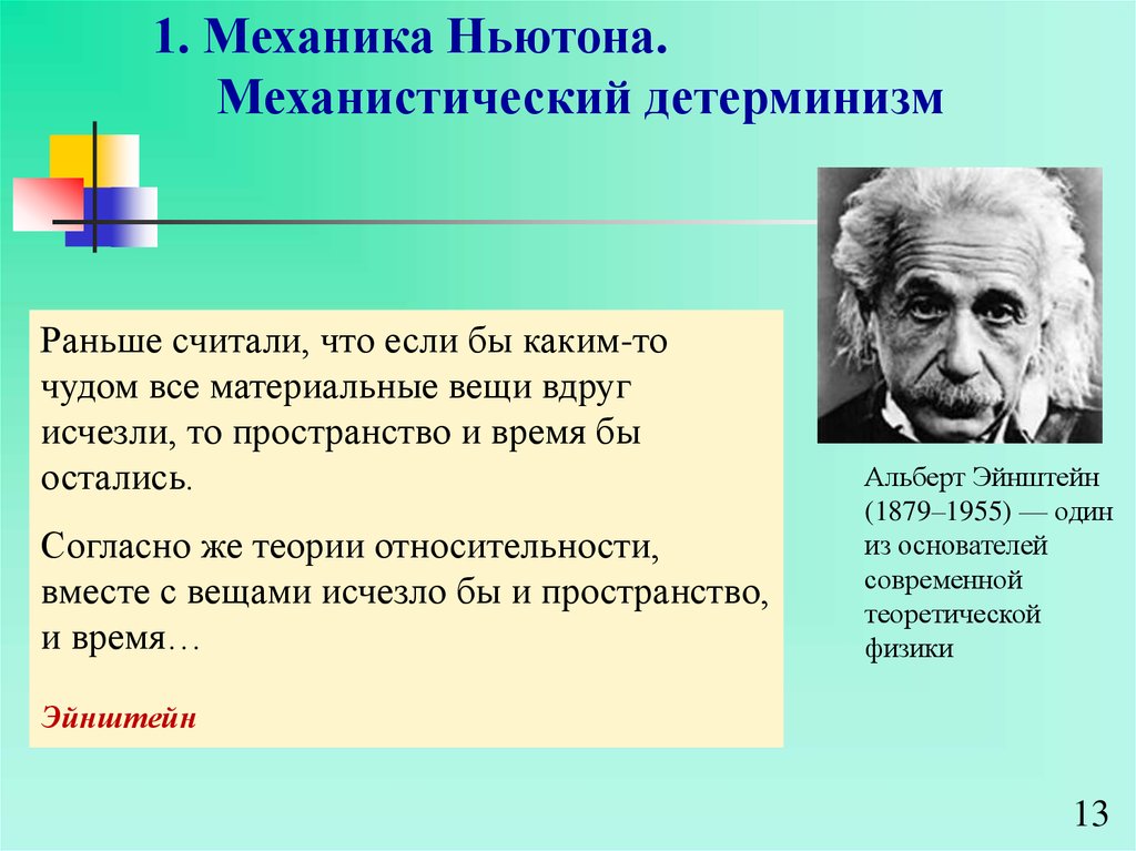 Частью механической научной картины мира была концепция механического детерминизма согласно которой