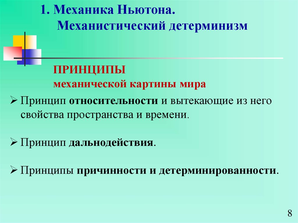 Ньютоновская картина мира методологические принципы