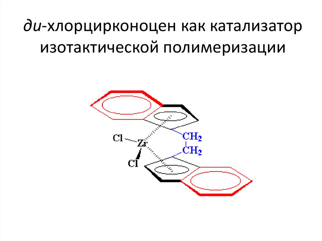 ди-хлорцирконоцен как катализатор изотактической полимеризации