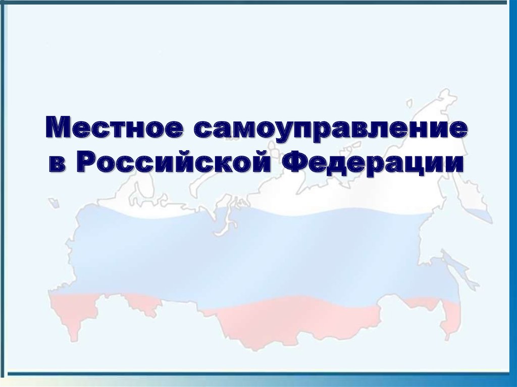 Российское местное самоуправление. Местное самоуправление в РФ. Местное самоуправление картинки. Местное самоуправление в РФ презентация. Местное самоуправление рисунок.