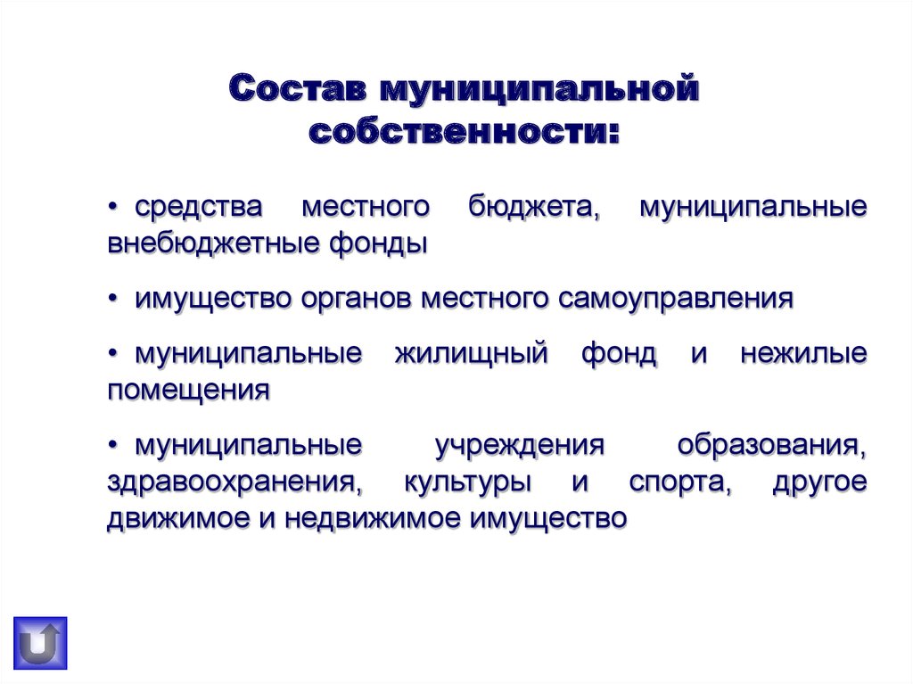 В собственность городских образований в. Муниципальная собственность схема. Состав муниципального имущества. Понятие муниципальной собственности. Состав объектов муниципальной собственности определяется:.