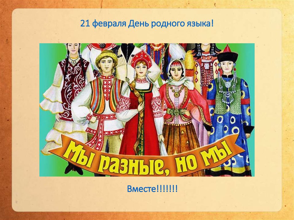 21 февраля День родного языка!