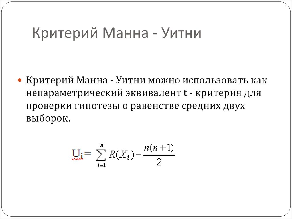 Критерий манна уитни презентация