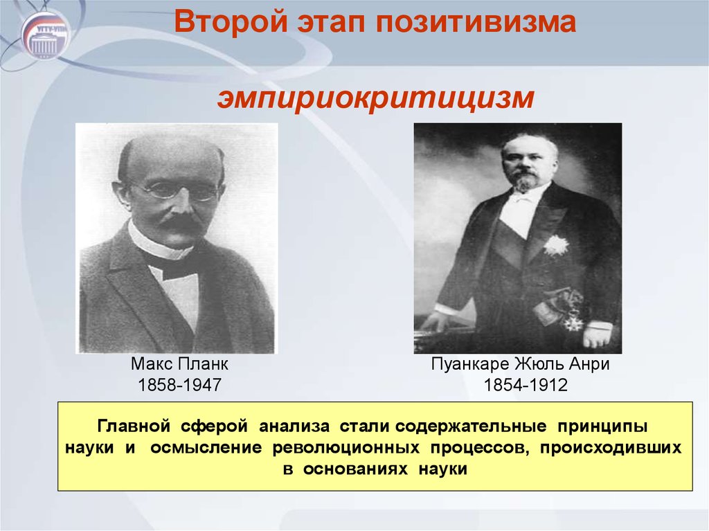 Представитель второго. Второй позитивизм эмпириокритицизм. Второй этап позитивизма. Второй позитивизм представители. Представители второго позитивизма.