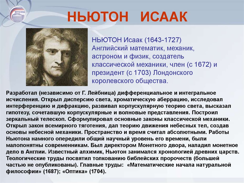 Лекция ньютон. Ньютон биография кратко.