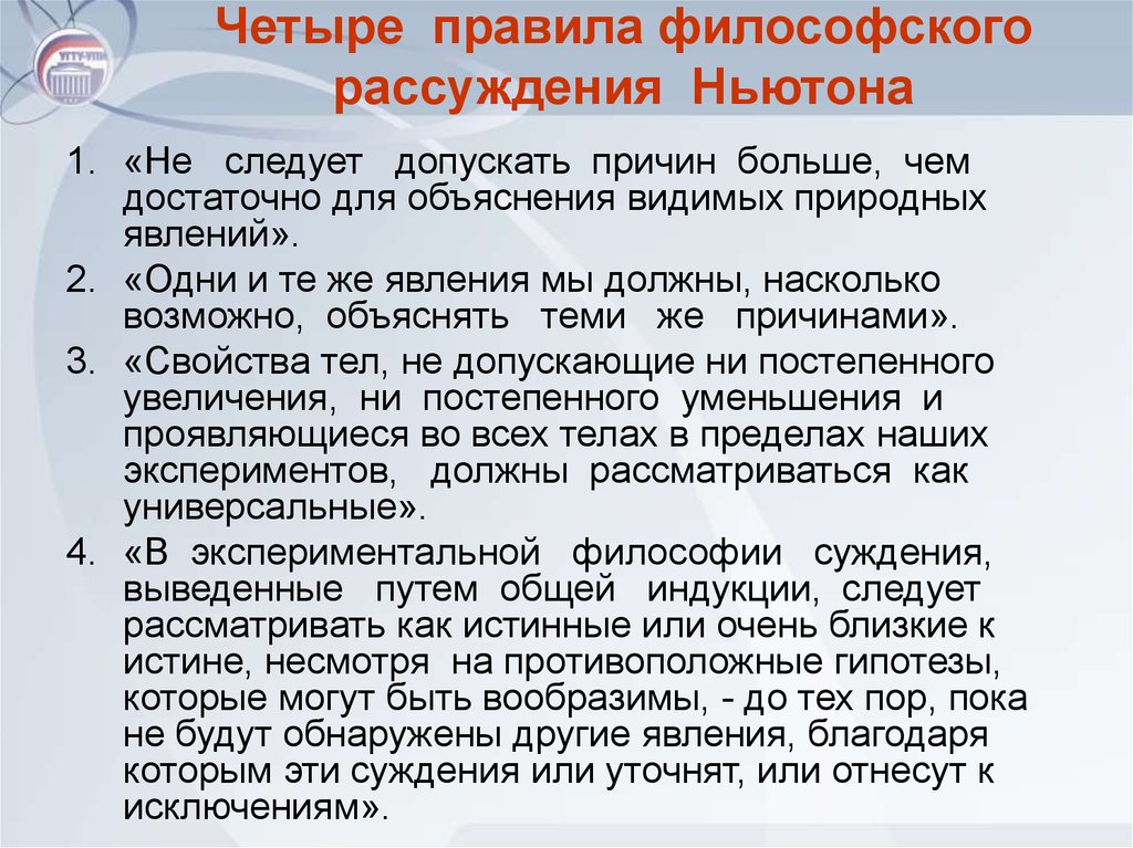 Какие причины большого. Философские рассуждения. Пример философских рассуждений. Правила философского рассуждения. Правила философского рассуждения Ньютона.