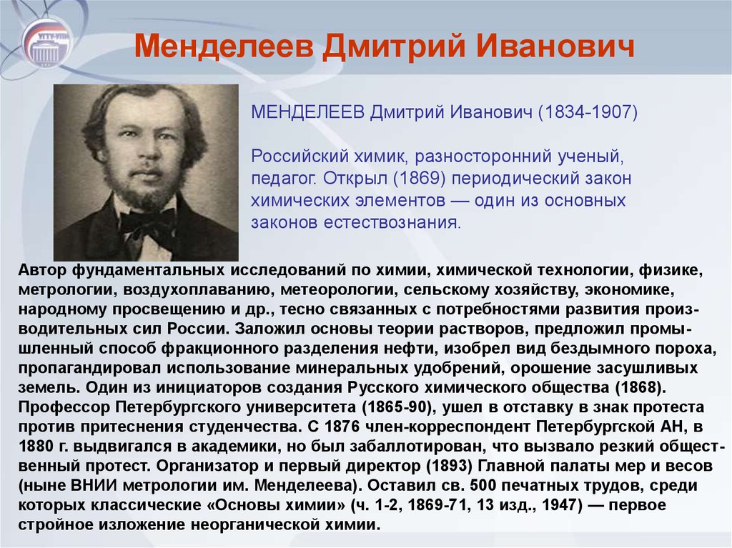 Менделеев философия. Дмитрий Менделеев философ. Менделеев философские идеи. Дмитрий Иванович Менделеев гений кратко.