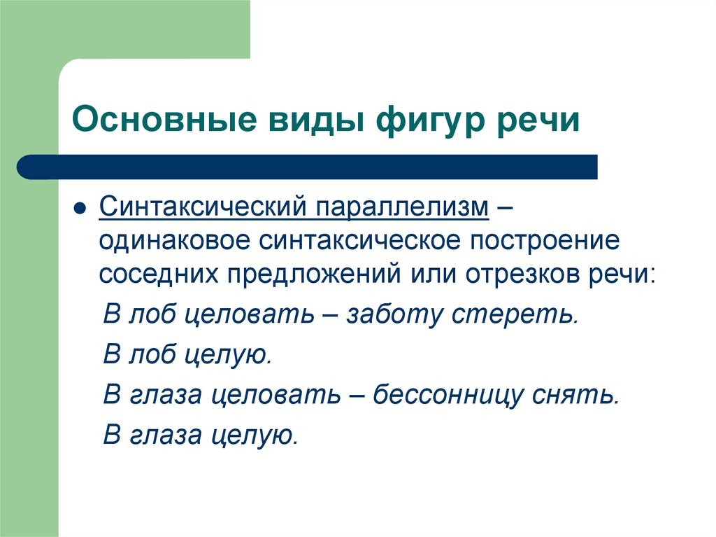 Синтаксический параллелизм и лексический повтор. Виды фигур речи. Синтаксическое построение речи. Виды речевых фигур. Синтаксический параллелизм.