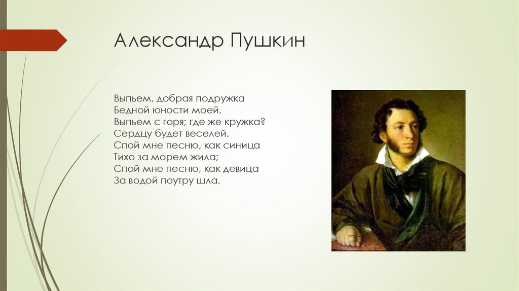 Стихотворение пушкина песня