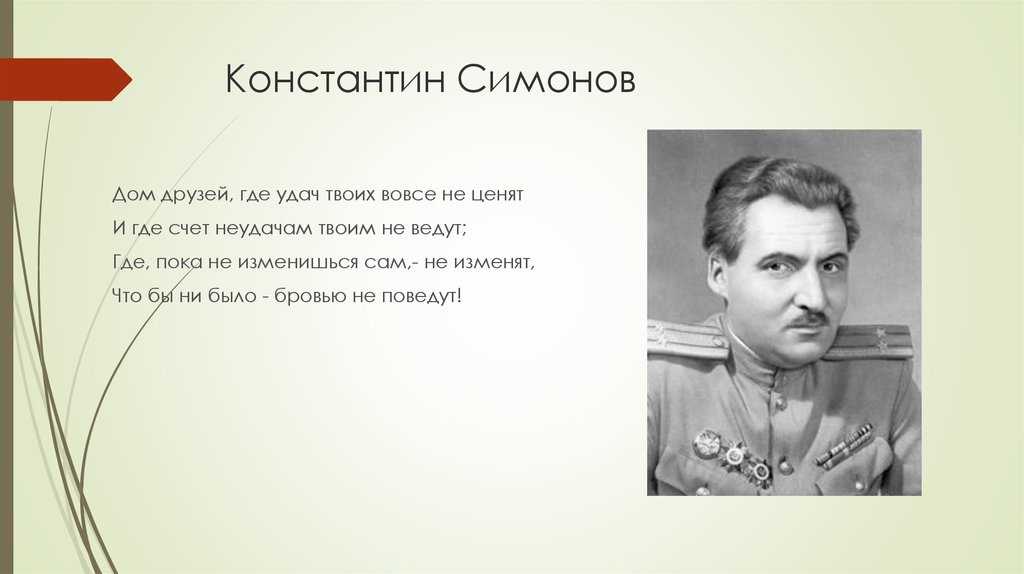 Где пока. Симонов цитаты. Высказывания о Симонове. Константин Симонов эпиграф. Константин Симонов цитаты.