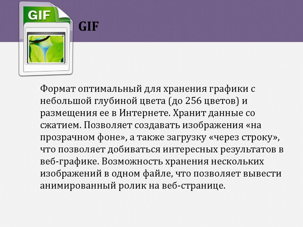 Формат предназначен для хранения растровых изображений высокого качества