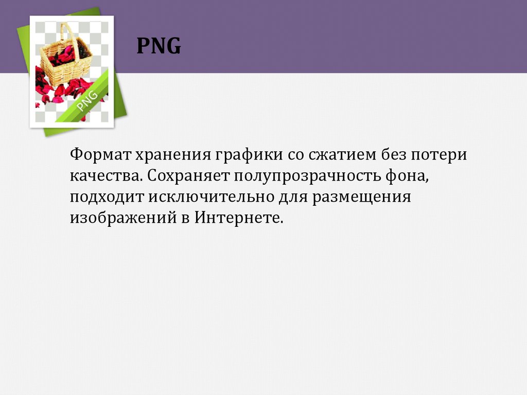 Формат предназначен для хранения растровых изображений высокого качества