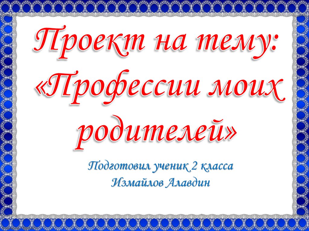 Окружающий мир проект профессия родителей 2 класс