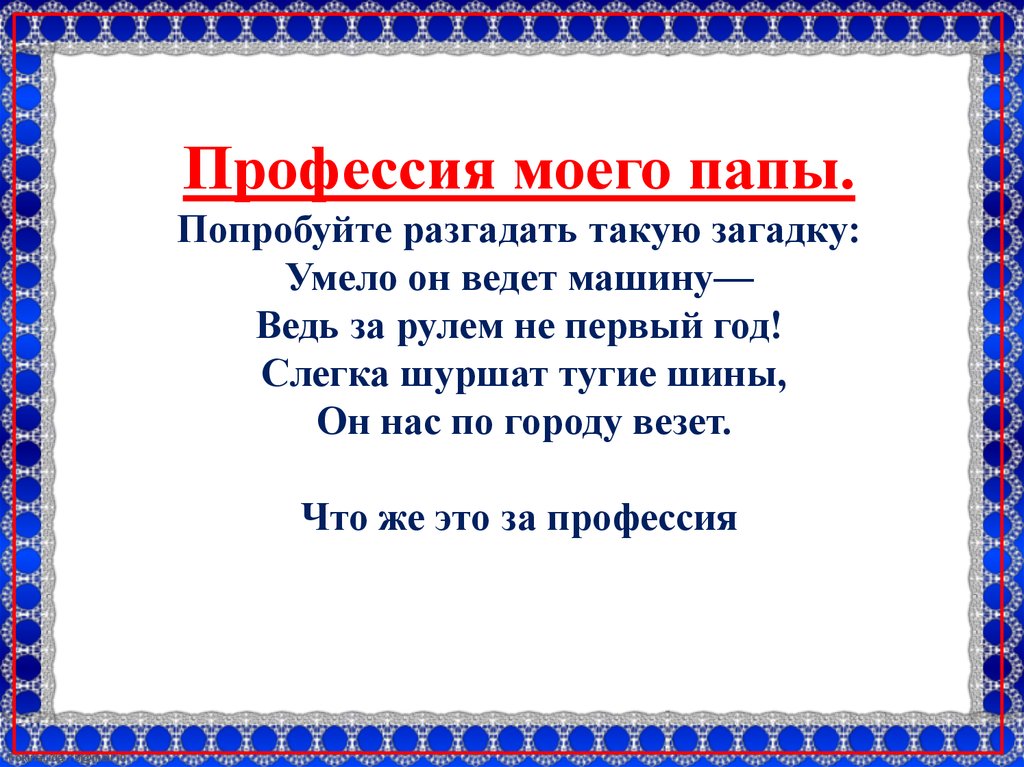 Проект профессии моих родителей. Профессия моего папы. Профессия папы презентация. Проект профессия моего папы. Презентация на тему профессия моего папы.