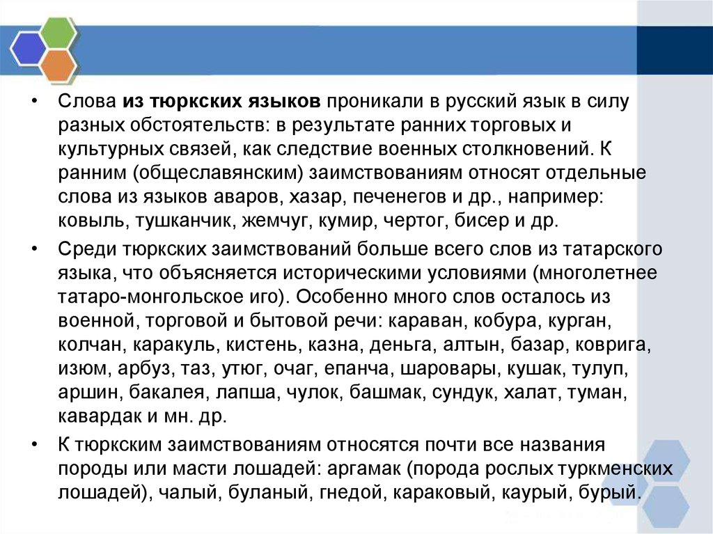 Переводчик манифестов на тюркские языки. Заимствованные слова из тюркского языка. Заимствованные слова из тюркского. Заимствование из тюркского языка. Слова из тюркского языка.