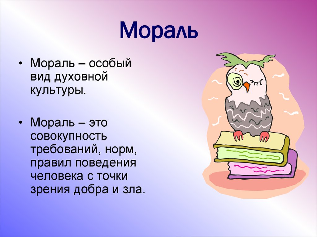 Сообщение о морали. Мораль. Маероль. Мораль презентация. Мораль это кратко.