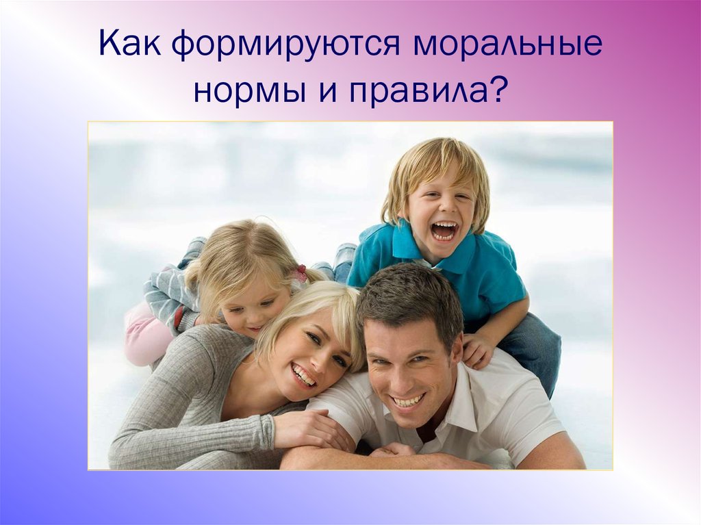 Как формируются моральные нормы и правила?