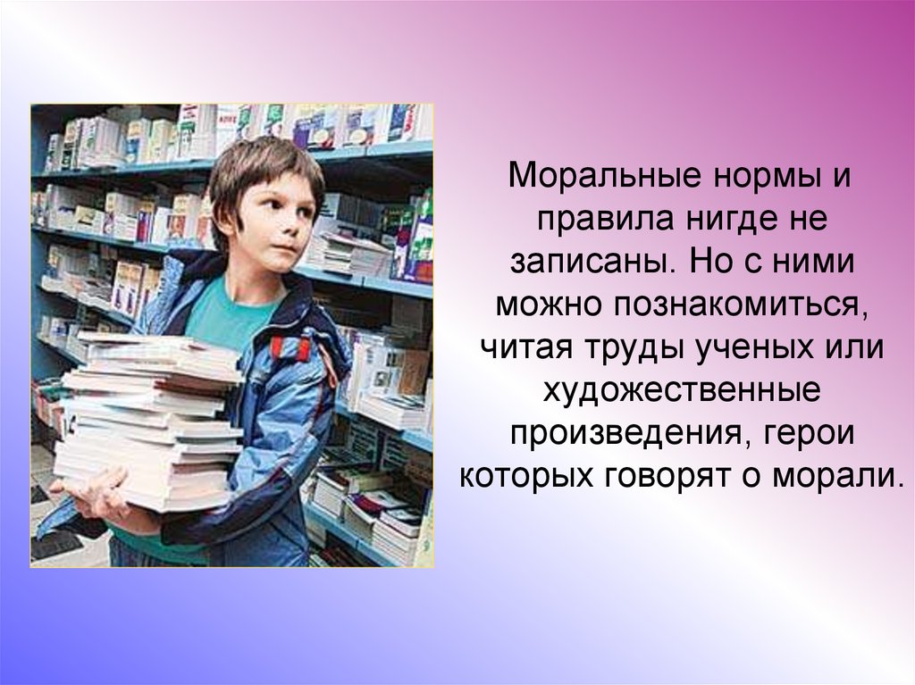 Читать труд. Моральные нормы в трудах ученых. Читает с трудом. Говорят о морали. Не записан нигде.