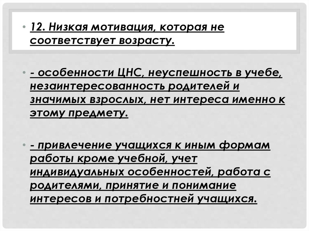 Низкая мотивация. Трудности при проведении урока. Низкая мотивированность. Нет интереса текст.