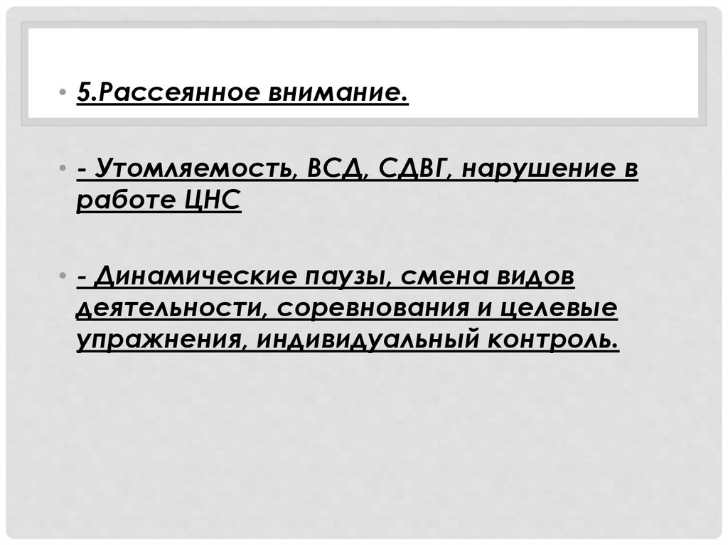 Рассеять внимание. ВСД рассеянное внимание. Целевые упражнения. Рассеянность внимания. Динамическое внимание.