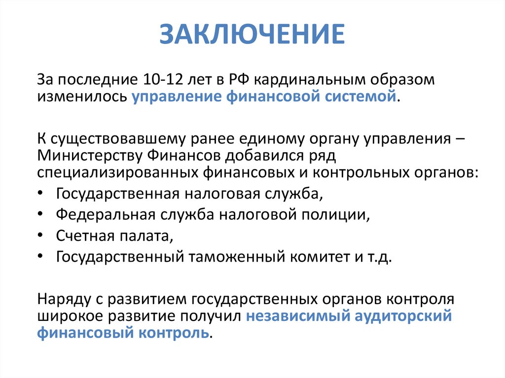 ЗАКЛЮЧЕНИЕ