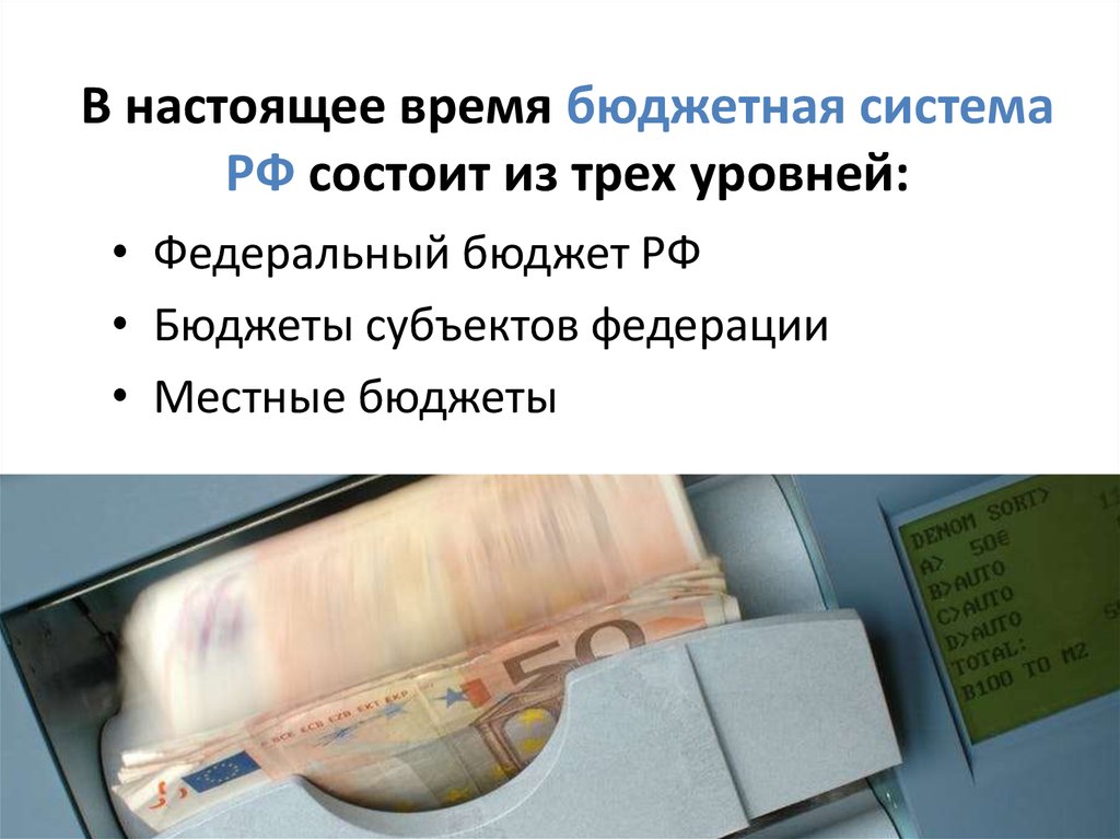 В настоящее время бюджетная система РФ состоит из трех уровней: