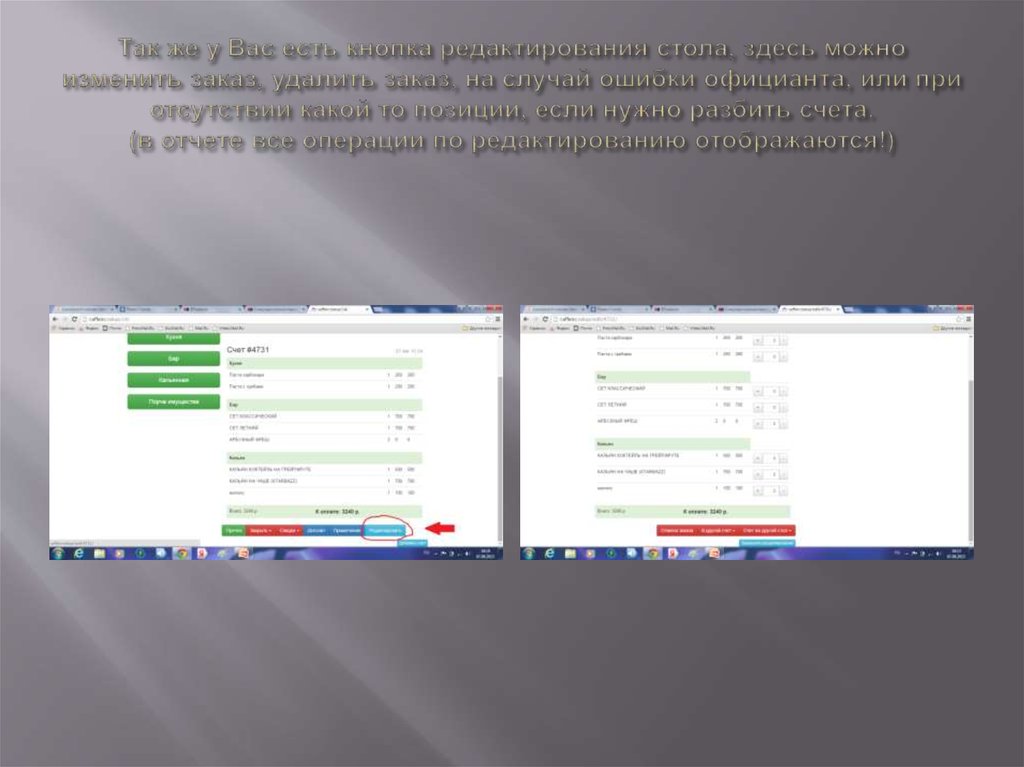 Так же у Вас есть кнопка редактирования стола, здесь можно изменить заказ, удалить заказ, на случай ошибки официанта, или при отсутствии как