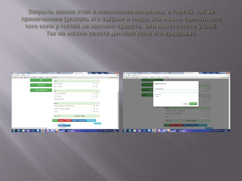Закрыть можно стол и наличными деньгами, и картой, так же примечанием (указать кто закрыл и когда, это можно сделать для того если у гостей н