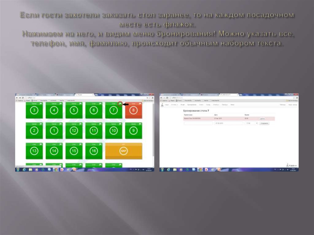 Если гости захотели заказать стол заранее, то на каждом посадочном месте есть флажок. Нажимаем на него, и видим меню бронирования! Можно ука