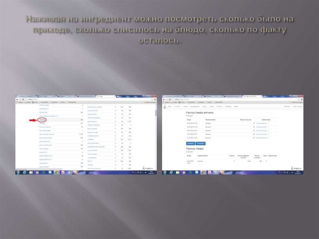 Нажимая на ингредиент можно посмотреть сколько было на приходе, сколько списалось на блюдо, сколько по факту осталось.