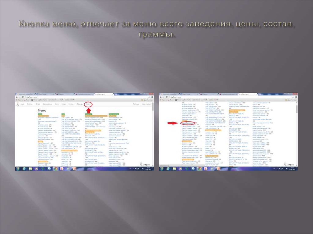 Кнопка меню, отвечает за меню всего заведения, цены, состав, граммы.