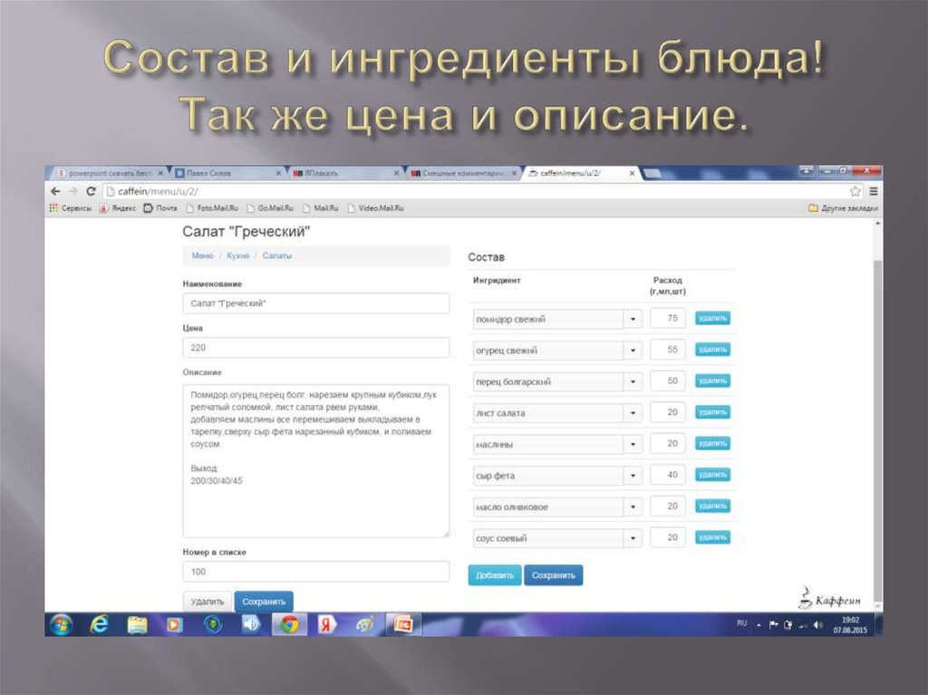 Состав и ингредиенты блюда! Так же цена и описание.