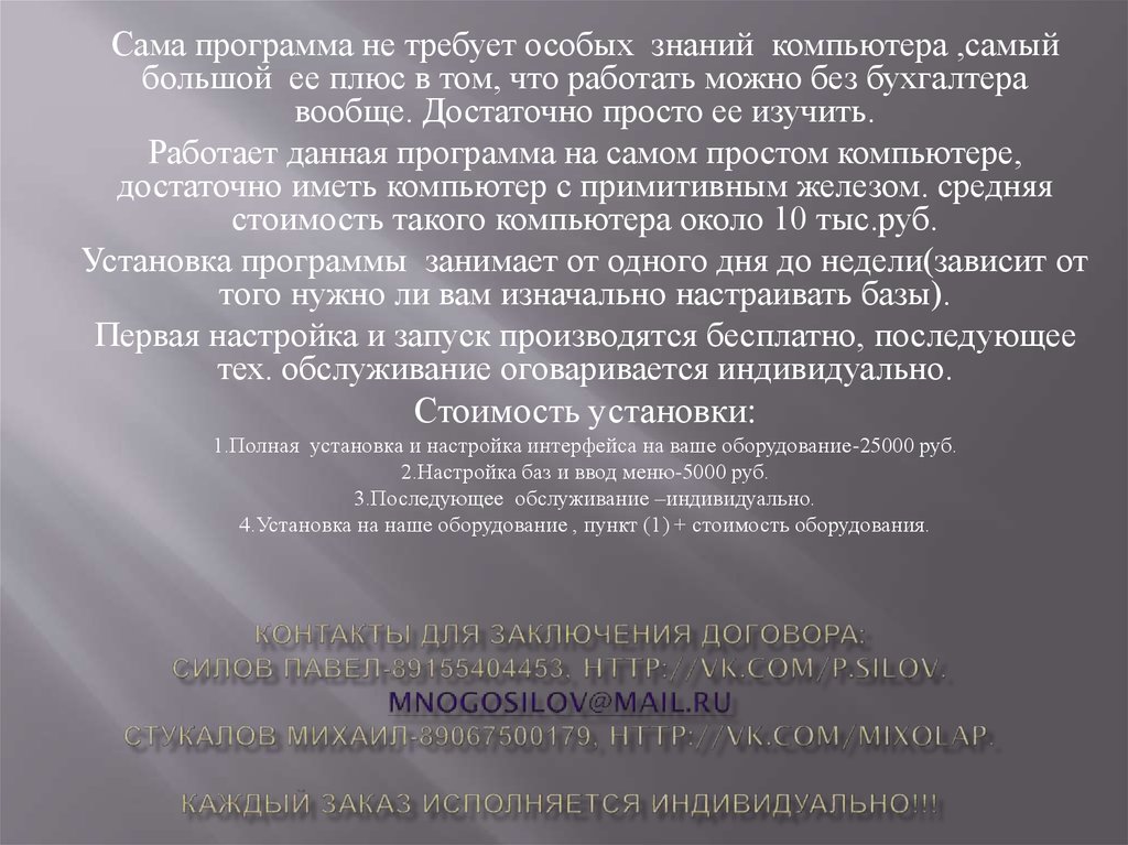 Контакты для заключения договора: Силов павел-89155404453, http://vk.com/p.silov. mnogosilov@mail.ru стукалов михаил-89067500179, http://vk.com/mixolap. Каждый заказ исполняется и