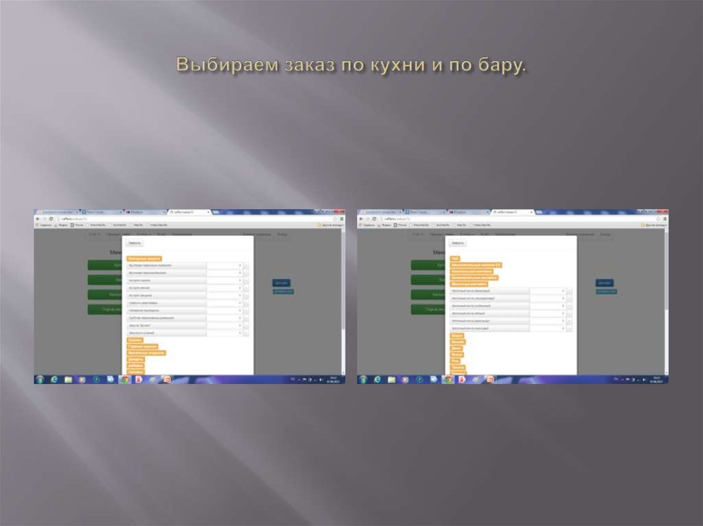 Выбираем заказ по кухни и по бару.
