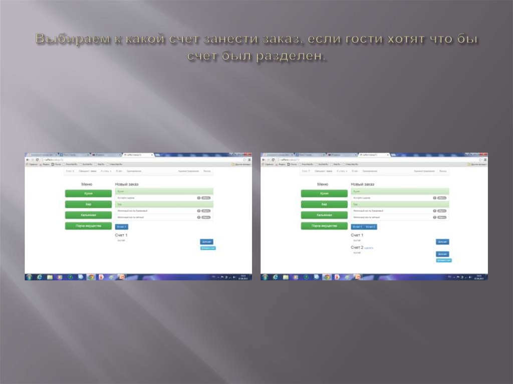 Выбираем к какой счет занести заказ, если гости хотят что бы счет был разделен.