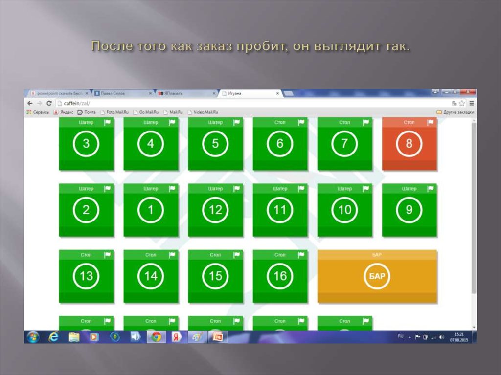 После того как заказ пробит, он выглядит так.