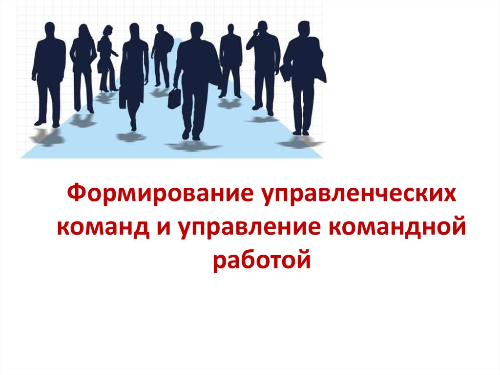 Методы и технологии повышения эффективности командной работы презентация