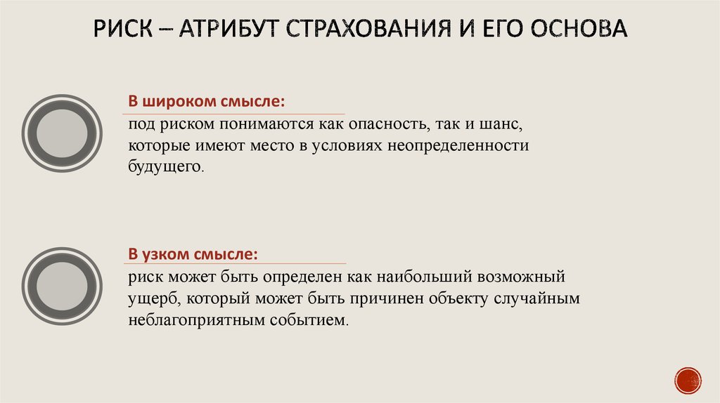 Под понятием понимается. Риск в широком и узком смысле. Риск в узком смысле. Атрибуты риска. Вывод понятия «риск» по смысловому значению.