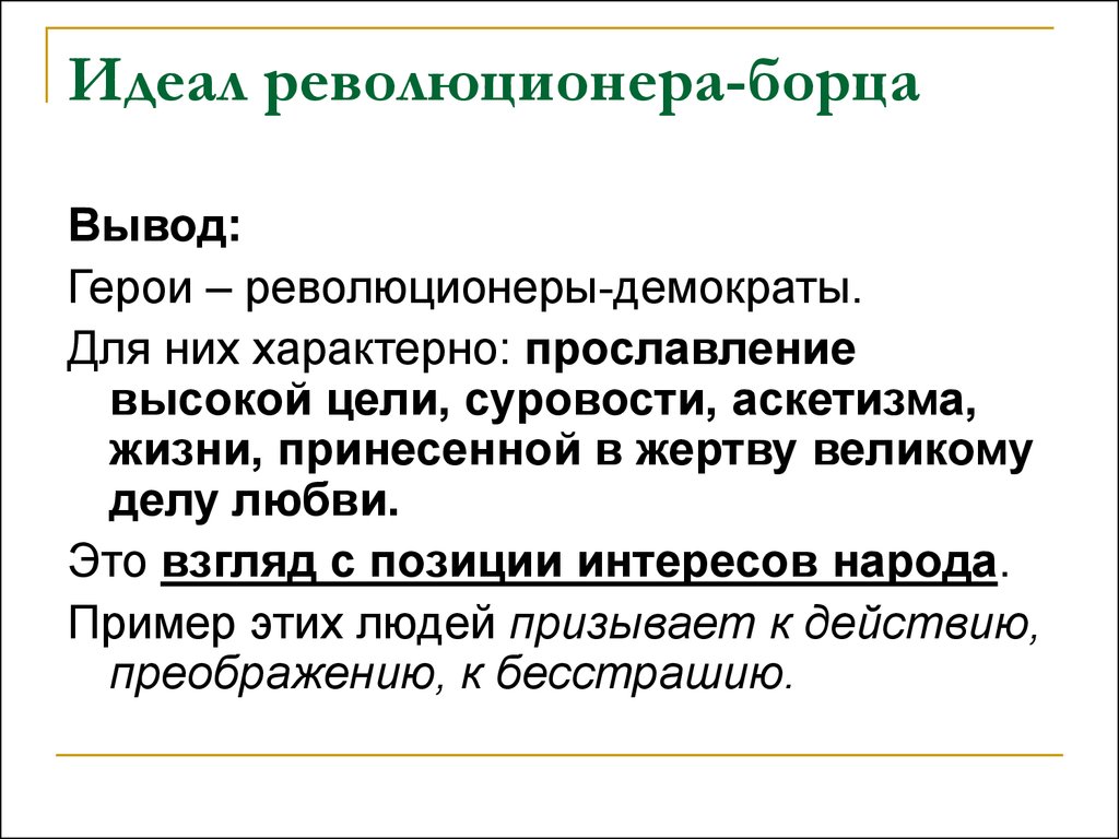 Характеристика идеала. Идеал революционера борца. Революционер это определение. Идеальный революционер. Вывод про революционеров демократов.